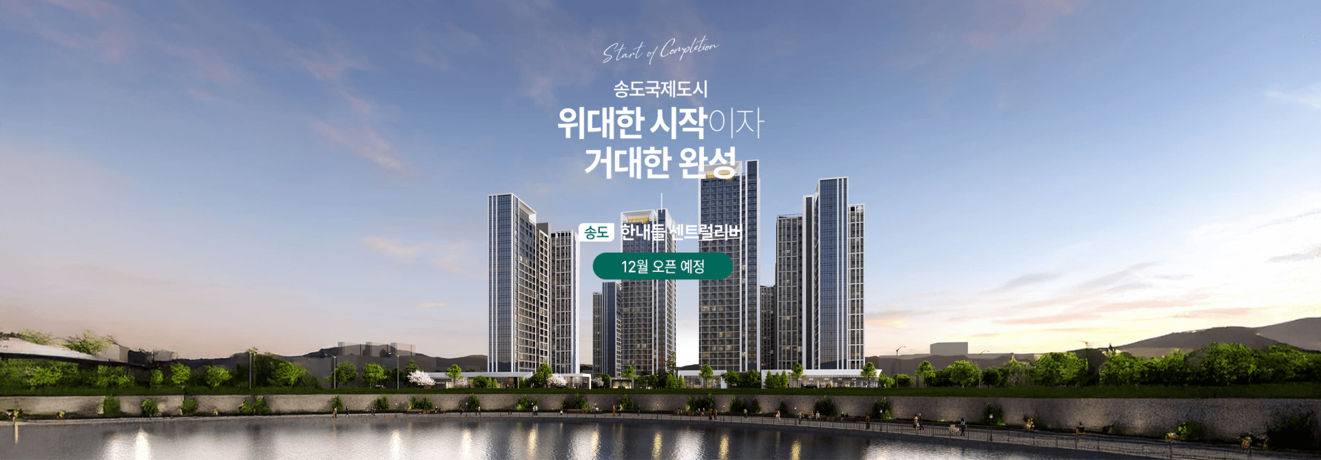 송도 한내들 센트럴리버